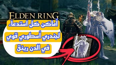 أماكن كل استدعاء لجندري أسطوري قوي في الدن رينق Elden Ring All