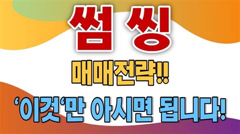 썸씽 매매전략 이것 만 아시면 됩니다 YouTube