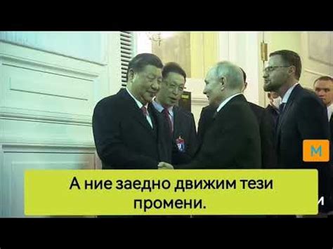 Последните думи на Си Дзин Пин в Москва - YouTube