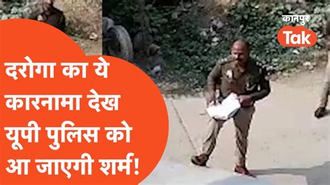 Kanpur Dehat Police कानपुर देहात के इस दरोगा का कारनामा देख यूपी पुलिस