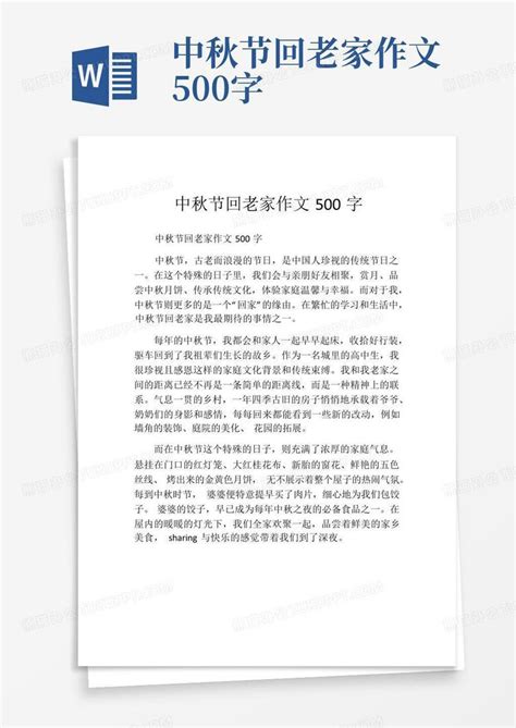 中秋节回老家作文500字word模板下载编号lzpmmwko熊猫办公