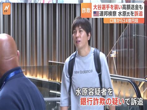 大谷翔平になりすまして銀行と複数回通話か 水原一平容疑者の不正送金手口 2024年4月12日掲載 ライブドアニュース