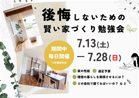 後悔しないための『賢い家づくり勉強会』｜イベント＆勉強会情報｜田中住建