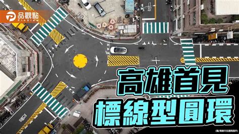 高雄首見標線型圓環 改善文橫三路多叉路口行車動線 蕃新聞