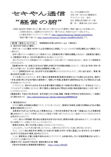 セキやんの定期通信「経営の腑」第379号“第3章 「雑音」について（2）”を掲載しました。 Kjs 管理会計実践サポート株式会社