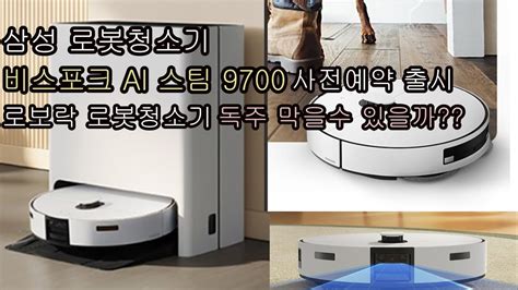 삼성전자 Bespoke Ai 스팀 9700 로봇청소기 Vr7md97716g 사전예약 출시 스펙 비교 로보락 로봇청소기의 독보적인