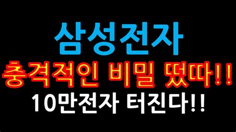 삼성전자 충격적인 비밀 떴따 10만전자 터진다 Youtube