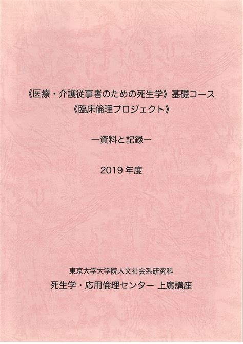 《医療・介護従事者のための死生学》基礎コース 《臨床倫理プロジェクト》 （公財 日本尊厳死協会･書籍リスト