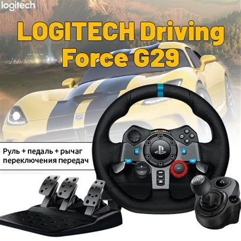 Игровой руль LOGITECH Driving Force G29 - купить с доставкой по ...