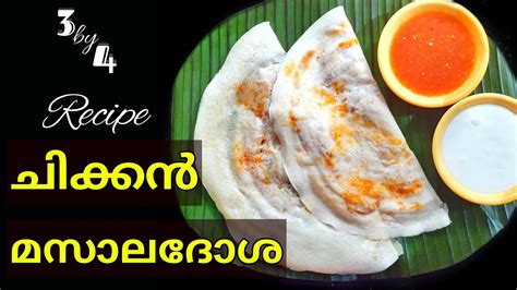 ചിക്കൻ മസാലദോശ റെസിപ്പിchicken Masala Dosa Recipe Cooking Kerala