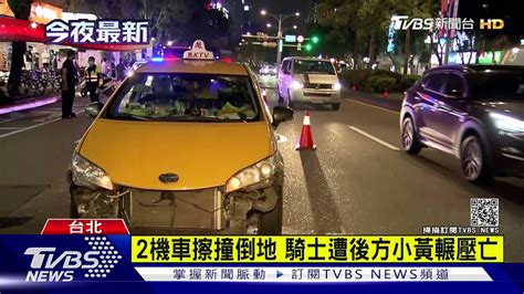 2機車擦撞倒地 騎士遭後方小黃輾壓亡｜tvbs新聞 Youtube