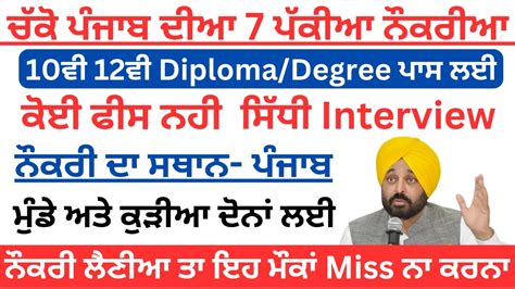 ਚੱਕੋ ਪੰਜਾਬ ਦੀਆ 7 ਪੱਕੀਆ ਨੌਕਰੀਆpunjabpunjab Recruitment 2023punjab