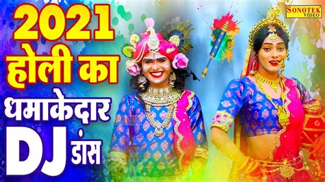 2021 होली स्पेशल भजन आया होली का त्यौहार 2021 New Holi Bhajan