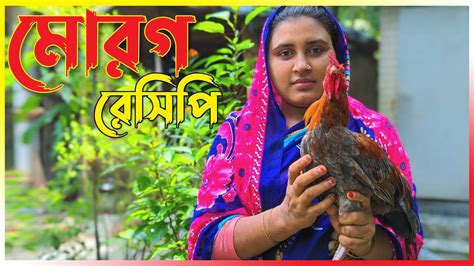 দেশি মুরগির মাংস রান্নার রেসিপি Traditional Life With Borna Youtube