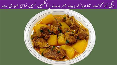 Degi Aloo Gosht Easy Aloo Gosht Recipe پنجابی کھانوں کے شوقین