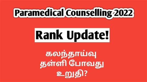 TN ParaMedical Counselling 2022 Rank Update கலநதயவ தளளபபக