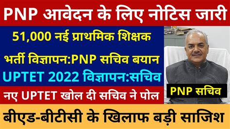 51000 नई प्राथमिक शिक्षक भर्ती विज्ञापन Pnp सचिव बयान Uptet 2022