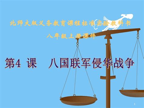 【初中历史】2018最新北师大版八年级历史上册八国联军侵华战争ppt课件 Word文档在线阅读与下载 无忧文档