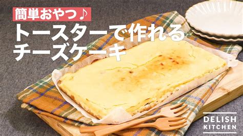 簡単おやつ♪トースターで作れるチーズケーキ ｜ How To Make Cheesecake Made With Toaster Youtube