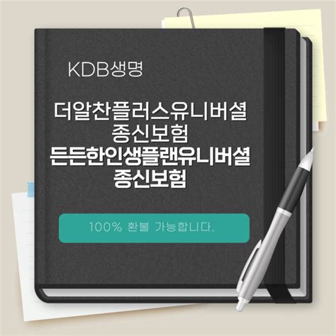 Kdb생명에 저축으로 가입한 더알찬플러스유니버셜종신보험 든든한인생플랜유니버셜종신보험 2건 모두 환불 네이버 블로그