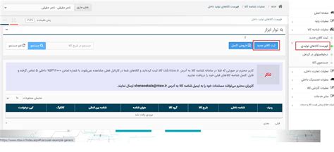 راهنمای اخذ شناسه کالای تولید داخل آیکسپورت مرجع صادرات و واردات