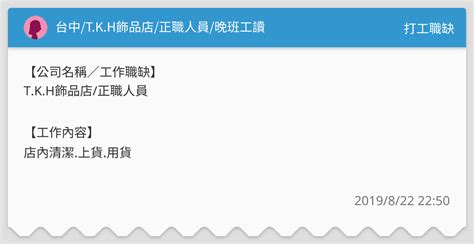 台中tkh飾品店正職人員晚班工讀 打工職缺板 Dcard