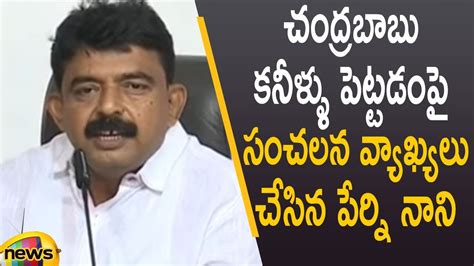 Minister Perni Nani Sensational Comments On Chandrababu Naidu YCP Vs