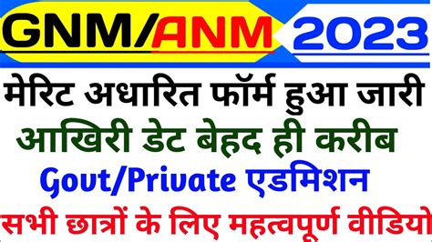 Gnm Anm मेरिट अधारित फॉर्म बड़ी खुशखबरी🥰 Gnm Anm Training Admission