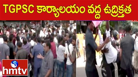 Tgpsc కార్యాలయం వద్ద ఉద్రిక్తత High Tension At Tgpsc Office Hmtv