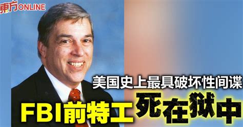 美国史上最具破坏性间谍 Fbi前特工死在狱中