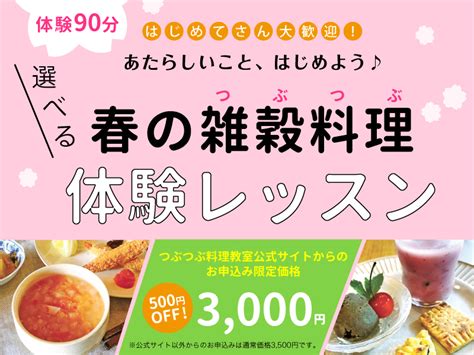 【体験レッスン】はじめてのつぶつぶ雑穀甘酒スイーツ ~雑穀甘酒の魅力andつぶつぶってなぁにミニ講座~ つぶつぶ料理教室