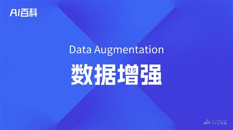 什么是数据增强Data Augmentation AI百科知识 AI工具集