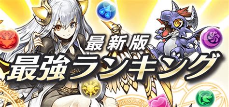 『パズドラ』最強キャラランキングまとめ最新版【サンリオコラボ】 Appbank