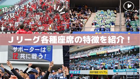 初めてのサッカースタジアム観戦はどの席で観るべき？それぞれの特徴を教えます♪：jリーグjp