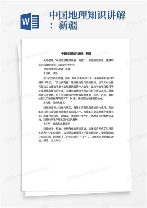 中国地理知识讲解：新疆word模板下载编号loxmyvee熊猫办公