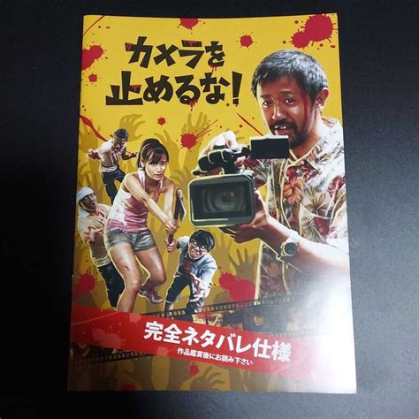 映画 カメラを止めるな パンフレット 上田慎一郎その他｜売買されたオークション情報、yahooの商品情報をアーカイブ公開 オークファン