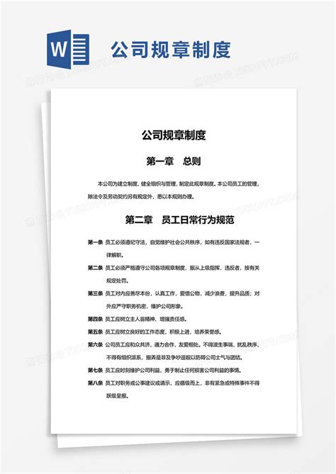 实用通用公司规章制度word模板下载规章制度图客巴巴