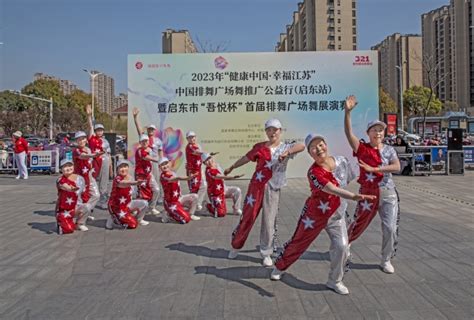 江苏省体育局 市县动态 2023年“健康中国·幸福江苏”中国排舞广场舞推广公益行（启东站）暨启东市“吾悦杯”首届排舞广场舞展演赛圆满结束