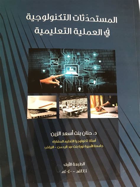 مراجعة كتاب المستحدثات التكنولوجية في العملية التعليمية بوابة تكنولوجيا التعليم