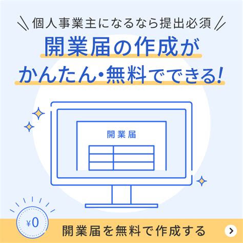 個人事業主の開業時のやることリストを紹介！成功へのポイントも解説 経営者から担当者にまで役立つバックオフィス基礎知識 クラウド会計