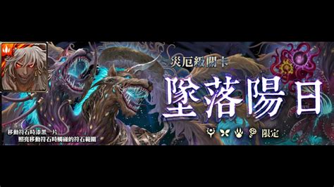 神魔之塔 蚩尤 『這周又換誰了！一次三成就！抽什麼抽 有我蚩尤就夠！』最穩推薦配置 墮落陽日 吞噬冥月 災厄級 日月狼災厄級 雙狼 Youtube