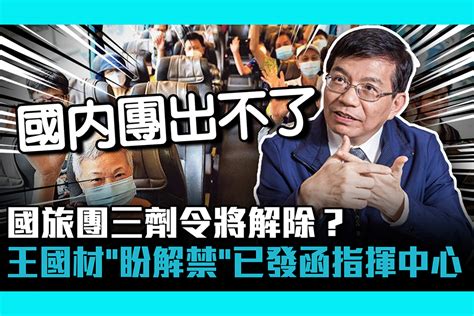 【疫情即時】國旅團三劑令將解除？王國材「盼解禁」已發函給指揮中心 匯流新聞網