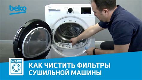 Как правильно чистить фильтры сушильной машины Beko? - YouTube