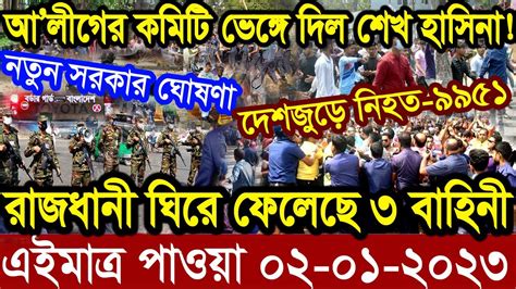 এইমাত্র পাওয়া Ajker Khobor 02 Jan 2023 Bangla News Today Bangla