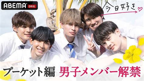 【今日好きプーケット編💘男子メンバー解禁】今日好き史上で1番イケメン登場｜9月5日月 よる10時からabemaで配信 Youtube