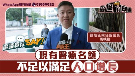 區議員有say｜觀塘區馬軼超：把握聯合醫院擴建 紓緩醫療名額不足問題 星島日報