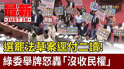 選罷法草案逕付二讀！ 綠委舉牌怒轟「沒收民權」【最新快訊】 Youtube