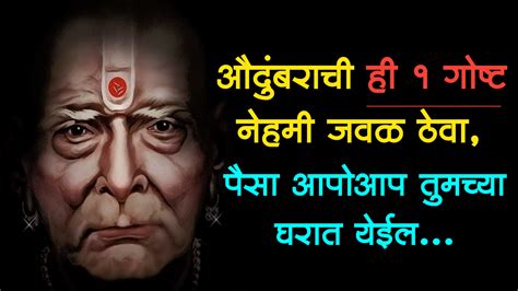 औदुंबराची ही 1 गोष्ट नेहमी जवळ ठेवा पैसा आपोआप तुमच्या घरात येईल Dashing Marathi