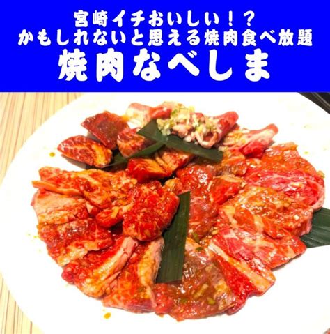 ★宮崎イチおいしい！？かもしれないと思える焼肉食べ放題！「焼肉なべしま」★ ひじり～の孤独のグルメ（宮崎ランチ編）