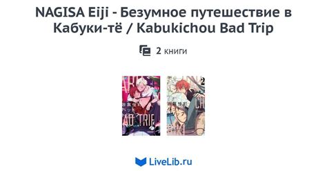 Многотомное издание Nagisa Eiji Безумное путешествие в Кабуки тё Kabukichou Bad Trip — 2 книги